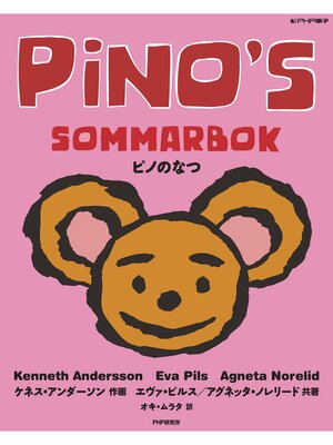 cover image of ピノのなつ